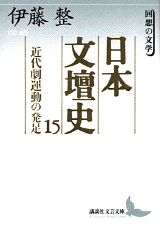 ISBN 9784061975644 日本文壇史  １５ /講談社/伊藤整 講談社 本・雑誌・コミック 画像