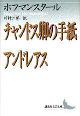 ISBN 9784061975651 チャンドス卿の手紙／アンドレアス   /講談社/フ-ゴ-・フォン・ホ-フマンスタ-ル 講談社 本・雑誌・コミック 画像