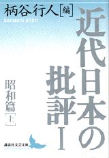 ISBN 9784061975828 近代日本の批評  １ /講談社/柄谷行人 講談社 本・雑誌・コミック 画像