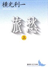 ISBN 9784061976399 旅愁  上 /講談社/横光利一 講談社 本・雑誌・コミック 画像