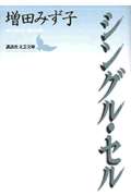 ISBN 9784061976757 シングル・セル/講談社/増田みず子 講談社 本・雑誌・コミック 画像