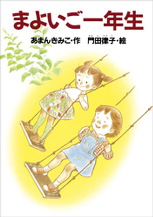 ISBN 9784061978072 まよいご一年生/講談社/あまんきみこ 講談社 本・雑誌・コミック 画像