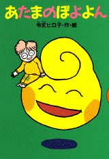 ISBN 9784061978324 あたまのぽよよん/講談社/令丈ヒロ子 講談社 本・雑誌・コミック 画像