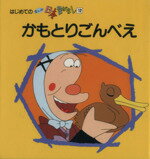 ISBN 9784061978621 はじめてのまんが日本昔ばなし  １２ /講談社 講談社 本・雑誌・コミック 画像