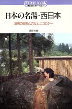 ISBN 9784061980211 日本の名湯・西日本 温泉の歴史と文化とエコロジ-  /講談社/講談社 講談社 本・雑誌・コミック 画像