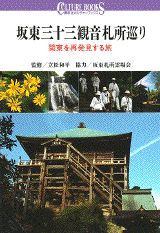 ISBN 9784061980884 坂東三十三観音札所巡り 関東を再発見する旅  /講談社 講談社 本・雑誌・コミック 画像