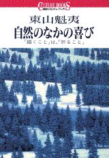 ISBN 9784061981041 自然のなかの喜び 「描くこと」は、「祈ること」  /講談社/東山魁夷 講談社 本・雑誌・コミック 画像