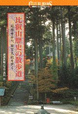 ISBN 9784061981058 比叡山歴史の散歩道 延暦寺から、日吉大社を歩く  /講談社/講談社 講談社 本・雑誌・コミック 画像