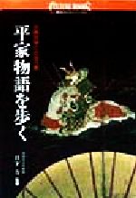 ISBN 9784061981348 平家物語を歩く 古典文学に出会う旅  /講談社 講談社 本・雑誌・コミック 画像