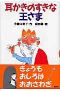 ISBN 9784061981591 耳かきのすきな王さま   /講談社/小薗江圭子 講談社 本・雑誌・コミック 画像