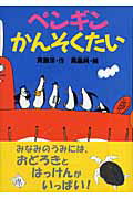 ISBN 9784061981669 ペンギンかんそくたい   /講談社/斉藤洋 講談社 本・雑誌・コミック 画像
