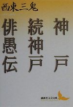 ISBN 9784061982123 神戸／続神戸／俳愚伝   /講談社/西東三鬼 講談社 本・雑誌・コミック 画像