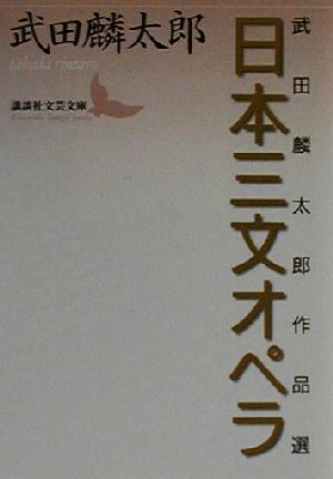 ISBN 9784061982192 日本三文オペラ 武田麟太郎作品選  /講談社/武田麟太郎 講談社 本・雑誌・コミック 画像