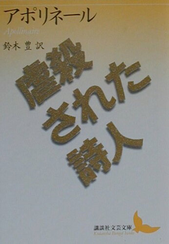 ISBN 9784061982253 虐殺された詩人   /講談社/ギヨ-ム・アポリネ-ル 講談社 本・雑誌・コミック 画像