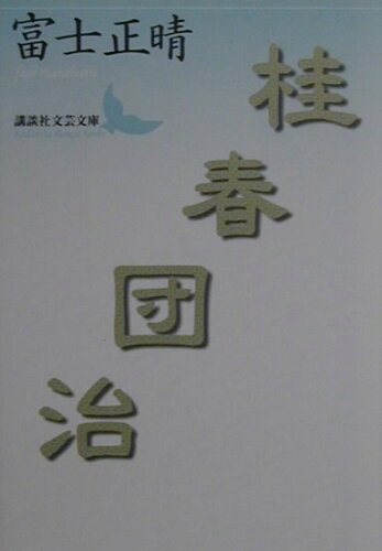 ISBN 9784061982444 桂春団治   /講談社/富士正晴 講談社 本・雑誌・コミック 画像