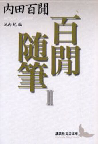 ISBN 9784061982857 百間随筆  ２ /講談社/内田百間 講談社 本・雑誌・コミック 画像