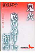 ISBN 9784061983267 鬼火／底のぬけた柄杓 吉屋信子作品集  /講談社/吉屋信子 講談社 本・雑誌・コミック 画像