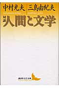 ISBN 9784061983403 対談・人間と文学   /講談社/中村光夫 講談社 本・雑誌・コミック 画像