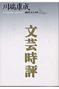 ISBN 9784061983465 文芸時評   /講談社/川端康成 講談社 本・雑誌・コミック 画像