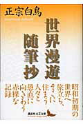 ISBN 9784061984288 世界漫遊随筆抄   /講談社/正宗白鳥 講談社 本・雑誌・コミック 画像