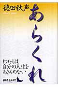 ISBN 9784061984486 あらくれ   /講談社/徳田秋声 講談社 本・雑誌・コミック 画像