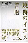 ISBN 9784061984585 焼跡のイエス／善財   /講談社/石川淳 講談社 本・雑誌・コミック 画像