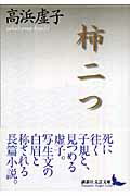 ISBN 9784061984868 柿二つ   /講談社/高浜虚子 講談社 本・雑誌・コミック 画像