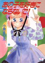 ISBN 9784061986022 あの子を好きにならないで！   /講談社/小泉まりえ 講談社 本・雑誌・コミック 画像