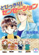 ISBN 9784061986138 とびっきり！センセ-ション   /講談社/奥井理帆 講談社 本・雑誌・コミック 画像