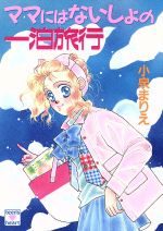 ISBN 9784061987708 ママにはないしょの一泊旅行   /講談社/小泉まりえ 講談社 本・雑誌・コミック 画像