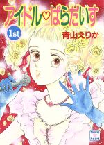 ISBN 9784061987715 アイドルぱらだいす １ｓｔ/講談社/青山えりか 講談社 本・雑誌・コミック 画像