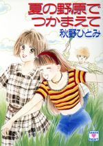 ISBN 9784061992320 夏の野原でつかまえて   /講談社/秋野ひとみ 講談社 本・雑誌・コミック 画像