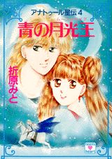 ISBN 9784061992474 青の月光王（ム-ンシャイア） アナトゥ-ル星伝４  /講談社/折原みと 講談社 本・雑誌・コミック 画像