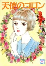 ISBN 9784061993556 天使のコロン   /講談社/倉橋燿子 講談社 本・雑誌・コミック 画像