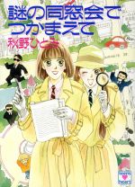 ISBN 9784061993648 謎の同窓会でつかまえて   /講談社/秋野ひとみ 講談社 本・雑誌・コミック 画像