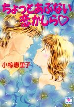 ISBN 9784061994164 ちょっとあぶない恋かしら   /講談社/小椋恵里子 講談社 本・雑誌・コミック 画像