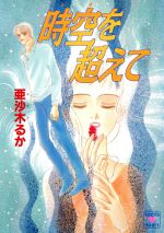 ISBN 9784061994393 時空（とき）を超えて/講談社/亜沙木るか 講談社 本・雑誌・コミック 画像