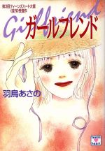 ISBN 9784061994508 ガ-ルフレンド   /講談社/羽鳥あさの 講談社 本・雑誌・コミック 画像