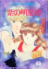 ISBN 9784061994997 紫の明星姫（ア-リアン） アナトゥ-ル星伝６  /講談社/折原みと 講談社 本・雑誌・コミック 画像