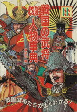 ISBN 9784061995321 戦国の武将おもしろ人物事典 戦国時代の武将，大名，文化人たち。  /講談社/講談社 講談社 本・雑誌・コミック 画像