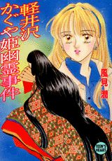 ISBN 9784061997257 軽井沢かぐや姫幽霊事件/講談社/風見潤 講談社 本・雑誌・コミック 画像