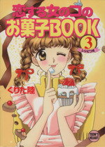 ISBN 9784061997578 恋する女のコのお菓子ｂｏｏｋ  ３ /講談社/くりた陸 講談社 本・雑誌・コミック 画像