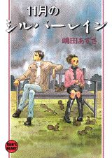 ISBN 9784061997622 １１月のシルバ-レイン   /講談社/嶋田あずさ 講談社 本・雑誌・コミック 画像