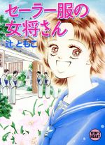 ISBN 9784061998551 セ-ラ-服の女将さん/講談社/辻ともこ 講談社 本・雑誌・コミック 画像