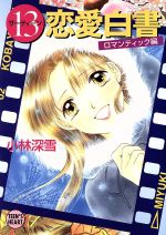 ISBN 9784061998582 １３（サ-ティ-ン）恋愛白書  ロマンティック編 /講談社/小林深雪 講談社 本・雑誌・コミック 画像