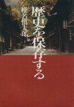 ISBN 9784062000314 歴史を保存する/講談社/椎名慎太郎 講談社 本・雑誌・コミック 画像