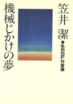 ISBN 9784062001267 機械じかけの夢 私的SF作家論/講談社/笠井潔 講談社 本・雑誌・コミック 画像