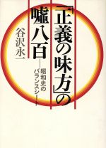 ISBN 9784062001564 「正義の味方」の嘘八百 昭和史のバランスシ-ト/講談社/谷沢永一 講談社 本・雑誌・コミック 画像