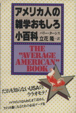 ISBN 9784062001649 アメリカ人の雑学おもしろ小百科/講談社/バリ-・タ-シス 講談社 本・雑誌・コミック 画像