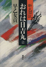 ISBN 9784062001922 おれは日吉丸 新太閤記 上 /講談社/早乙女貢 講談社 本・雑誌・コミック 画像